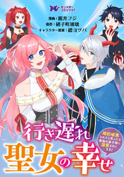 行き遅れ聖女の幸せ～婚約破棄されたと思ったら魔族の皇子様に溺愛されてます！～（コミック） 分冊版 3