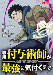 雑用付与術師が自分の最強に気付くまで（コミック） 分冊版