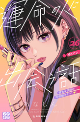 運命の人に出会う話　プチデザ（２６）