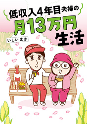 低収入4年目夫婦の月13万円生活