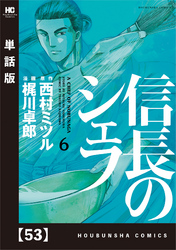 信長のシェフ【単話版】　５３