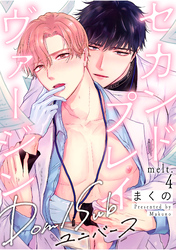 セカンドプレイヴァージン melt.4