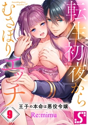 転生初夜からむさぼりエッチ～王子の本命は悪役令嬢９