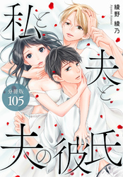 私と夫と夫の彼氏 分冊版 105巻