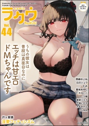 コミックラクウ　Vol.44