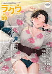 コミックラクウ　Vol.55