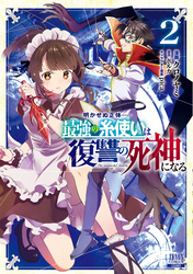 明かせぬ正体 最強の糸使いは復讐の死神になる 2巻 【特典イラスト付き】