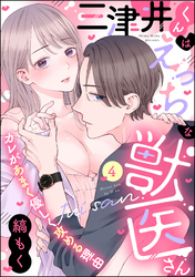 三津井くんはえっちな獣医さん カレがあまく優しく攻める理由（分冊版）　【第4話】