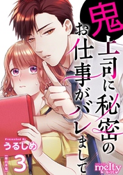 鬼上司に秘密のお仕事がバレまして　単行本版 3巻