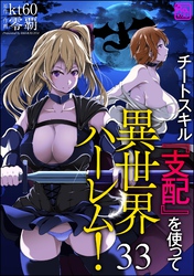 チートスキル『支配』を使って異世界ハーレム！（分冊版）　【第33話】