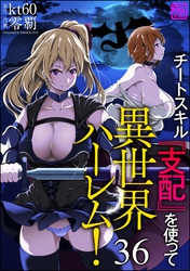 チートスキル『支配』を使って異世界ハーレム！（分冊版）　【第36話】