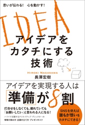 思いが伝わる！ 心を動かす！アイデアを「カタチ」にする技術