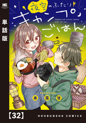 夜空のふたりキャンプごはん【単話版】　３２