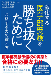 激化する医学部受験を勝ち抜くために