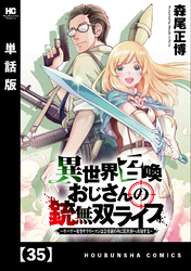 異世界召喚おじさんの銃無双ライフ ～サバゲー好きサラリーマンは会社終わりに異世界へ直帰する～【単話版】　３５