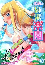 わたしたちの純潔楽園(3)