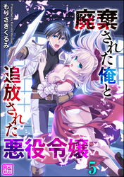 廃棄された俺と追放された悪役令嬢（分冊版）　【第5話】