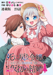 死に戻り令嬢の仮初め結婚～二度目の人生は生真面目将軍と星獣もふもふ～ 連載版 第２２話 仄暗い気づき