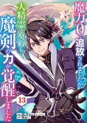 魔力０で追放されましたが、大精霊と契約し魔剣の力が覚醒しました【分冊版】13巻