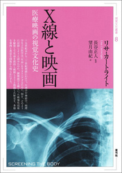 Ｘ線と映画　医療映画の視覚文化史