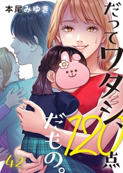 だってワタシ、１２０点だもの。４２