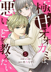 noicom極甘オオカミは、悪いことを教えたい5巻