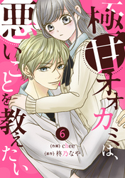 noicom極甘オオカミは、悪いことを教えたい6巻