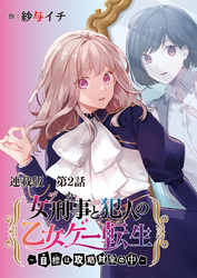 女刑事と犯人の乙女ゲー転生～目標は攻略対象の中～　連載版　第２話　攻略対象発見！ところで乙女ゲーってなんですか？