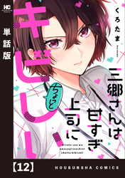 三郷さんは甘すぎ上司にちょっとキビしい【単話版】　１２