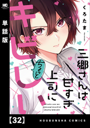 三郷さんは甘すぎ上司にちょっとキビしい【単話版】　３２