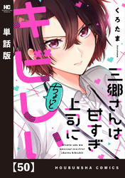 三郷さんは甘すぎ上司にちょっとキビしい【単話版】　５０