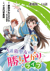 追放聖女の勝ち上がりライフ 連載版 第１４話 れっつ・ぱーてぃー！