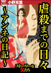 虐殺までの日々 ～アンネの日記～