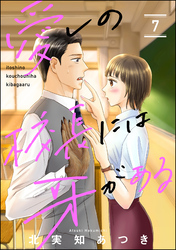 愛しの校長には牙がある（分冊版）　【第7話】