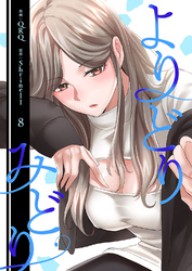 よりどりみどり【電子単行本版】８