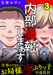 「内部通報しまぁす」～ぶりっ子中途社員VS.仕事のできないお局様(3)