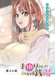 まゆりさんのいる銭湯＜フルカラー連載版＞22話　まゆりさんとの真剣勝負