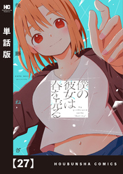僕の彼女は春を売る【単話版】　２７