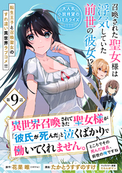 異世界召喚されてきた聖女様が「彼氏が死んだ」と泣くばかりで働いてくれません。ところでその死んだ彼氏、前世の俺ですね。（単話版）第9話