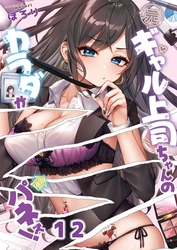 【フルカラー】元ギャル上司ちゃんのカラダがパネぇ！１２