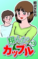 翔んだカップル13