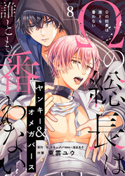 Ωの総長は誰とも番わない（８）