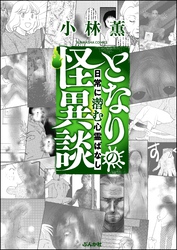 となりの怪異談～日常に潜む心霊ばなし～　（3）