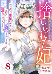 Berry’sFantasy捨てられた妃　めでたく離縁が成立したので出ていったら、竜国の王太子からの溺愛が待っていました8巻