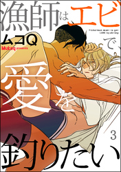 漁師はエビで、愛を釣りたい（分冊版）　【第3話】