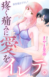 Love Jossie　疼く痛みに愛をイレテ。　story01