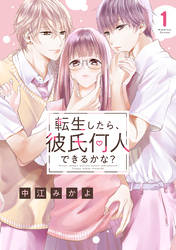 転生したら、彼氏何人できるかな？　分冊版