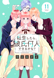 転生したら、彼氏何人できるかな？　分冊版（１１）