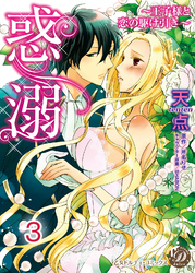 惑溺～王子様と恋の駆け引き～【分冊版】3