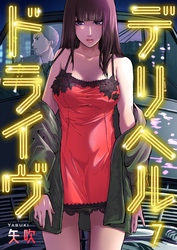 デリヘルドライヴ７